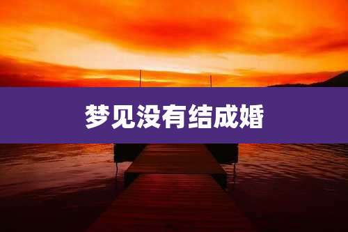 梦见没有结成婚