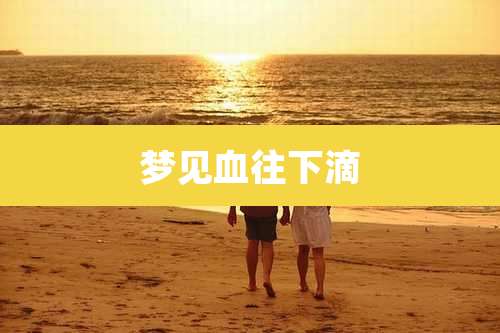 梦见血往下滴