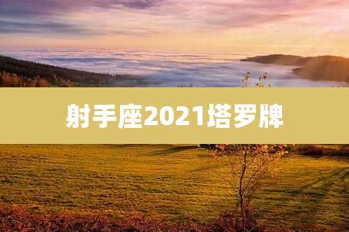 射手座2021塔罗牌