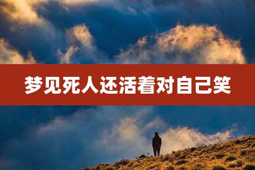 梦见死人还活着对自己笑