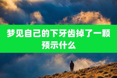 梦见自己的下牙齿掉了一颗预示什么