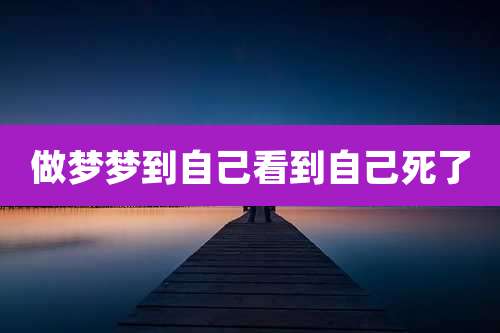 做梦梦到自己看到自己死了