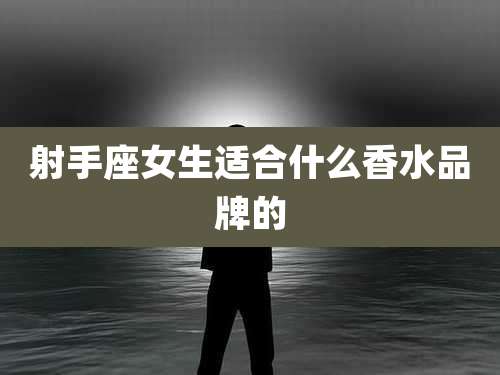 射手座女生适合什么香水品牌的