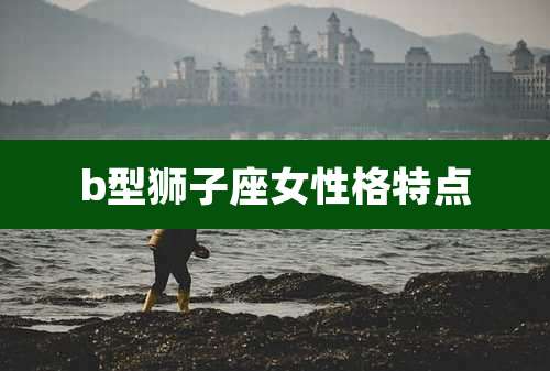 b型狮子座女性格特点