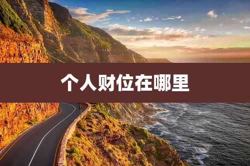 个人财位在哪里