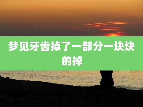 梦见牙齿掉了一部分一块块的掉