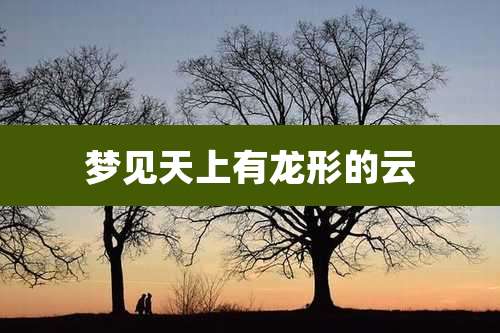 梦见天上有龙形的云