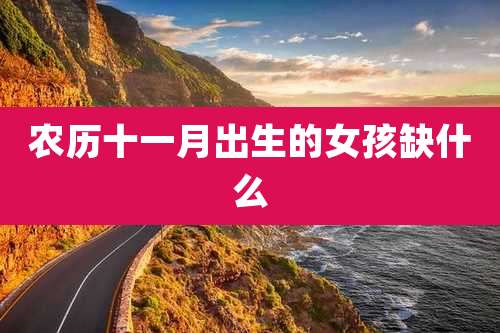 农历十一月出生的女孩缺什么