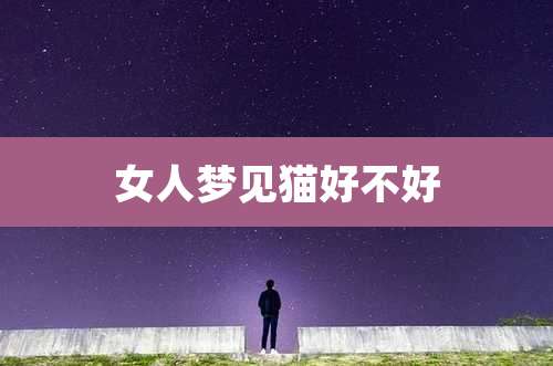 女人梦见猫好不好