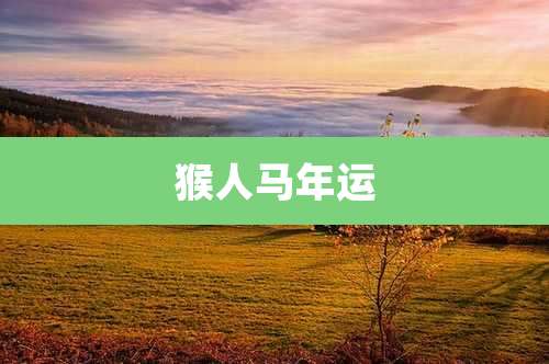 猴人马年运