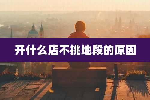 开什么店不挑地段的原因