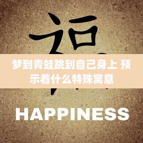 梦到青蛙跳到自己身上 预示着什么特殊寓意