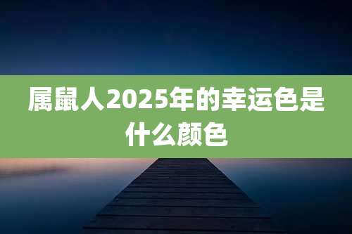 属鼠人2025年的幸运色是什么颜色