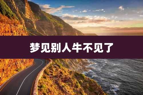 梦见别人牛不见了
