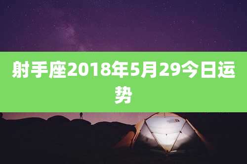 射手座2018年5月29今日运势