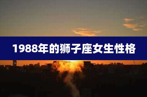 1988年的狮子座女生性格