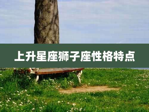 上升星座狮子座性格特点