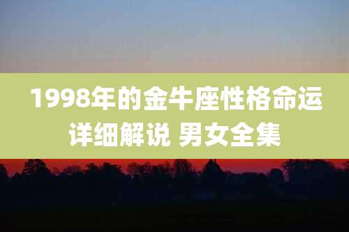 1998年的金牛座性格命运详细解说 男女全集