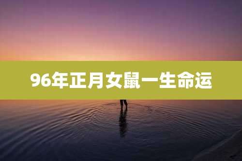 96年正月女鼠一生命运