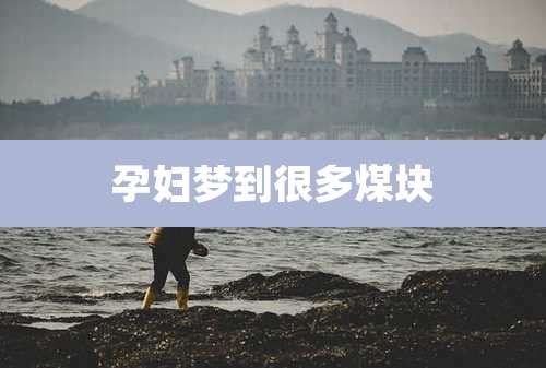 孕妇梦到很多煤块