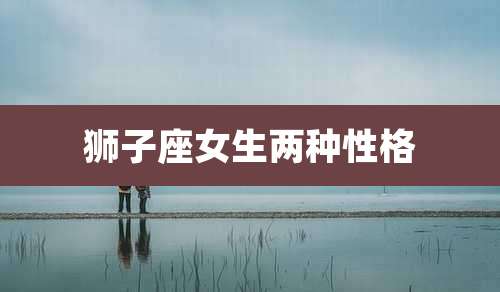 狮子座女生两种性格