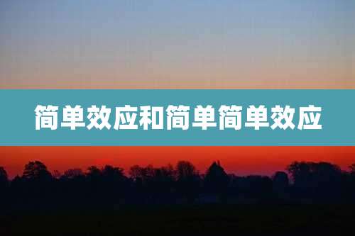 简单效应和简单简单效应