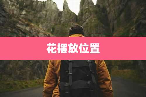 花摆放位置