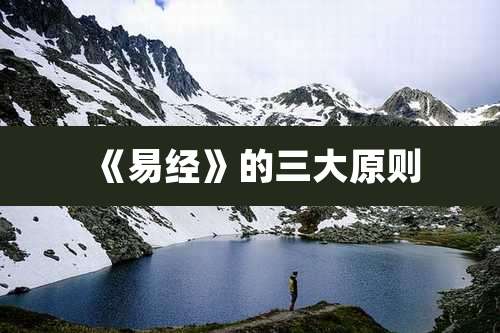 《易经》的三大原则