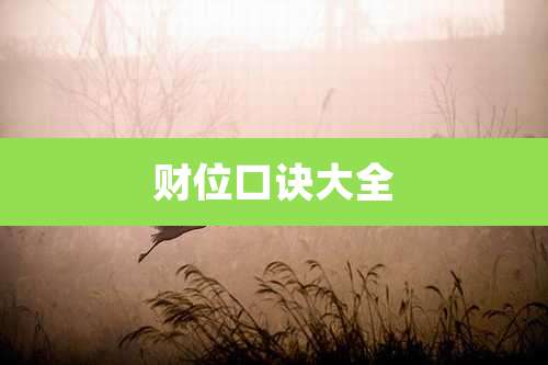 财位口诀大全