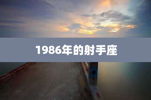 1986年的射手座