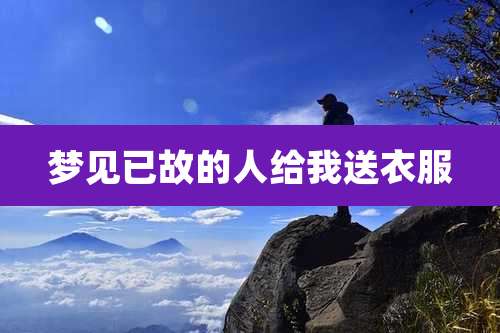 梦见已故的人给我送衣服