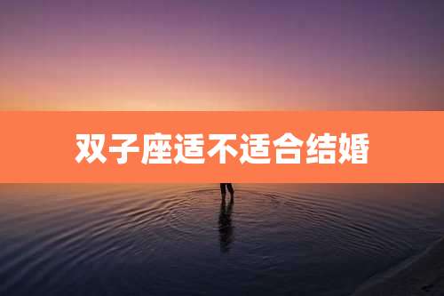 双子座适不适合结婚