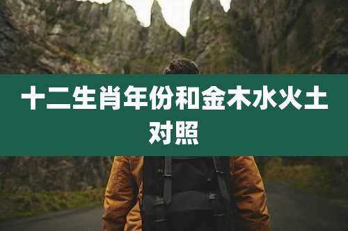 十二生肖年份和金木水火土对照
