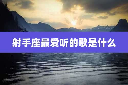 射手座最爱听的歌是什么