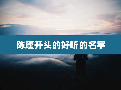 陈瑾开头的好听的名字