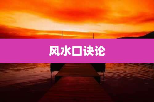 风水口诀论