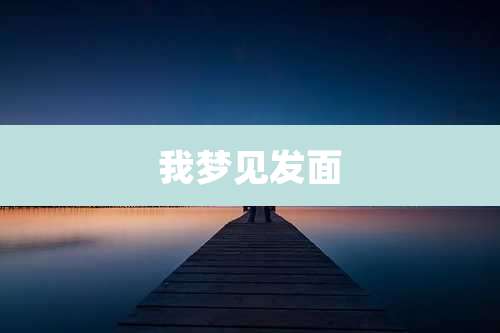 我梦见发面
