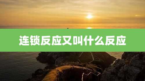 连锁反应又叫什么反应