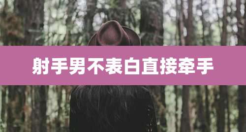 射手男不表白直接牵手