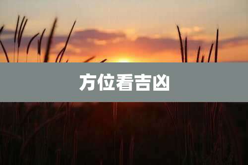 方位看吉凶