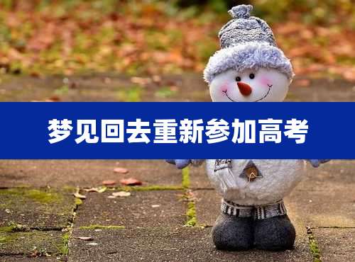 梦见回去重新参加高考