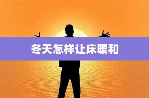 冬天怎样让床暖和