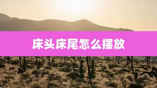 床头床尾怎么摆放