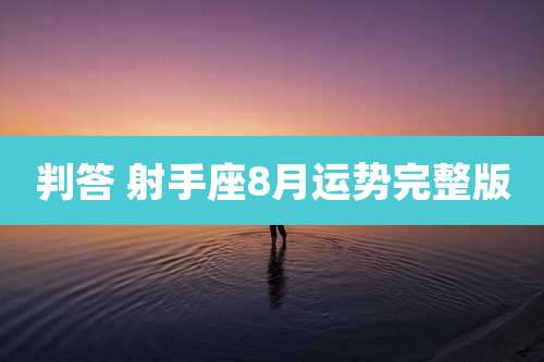 判答 射手座8月运势完整版