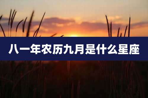 八一年农历九月是什么星座