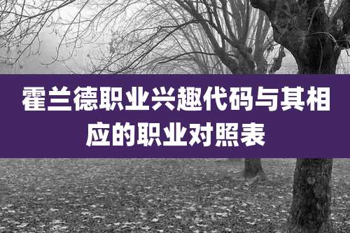 霍兰德职业兴趣代码与其相应的职业对照表