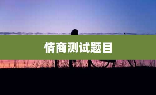 情商测试题目