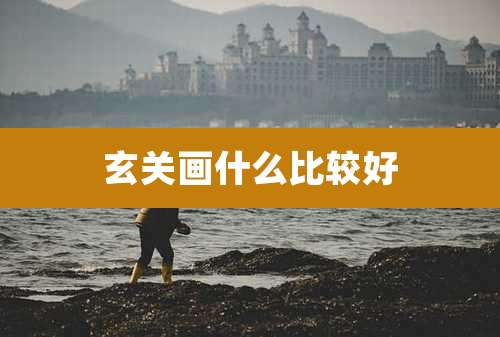 玄关画什么比较好