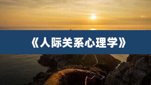 《人际关系心理学》