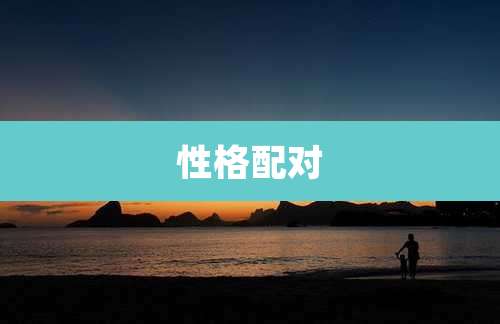 性格配对